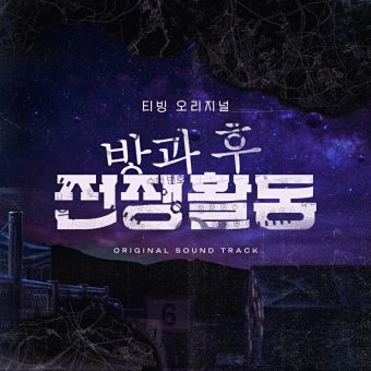 20230428 방과 후 전쟁활동